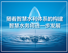 隨著智慧水利體系的構(gòu)建，智慧水務(wù)將進(jìn)一步發(fā)展